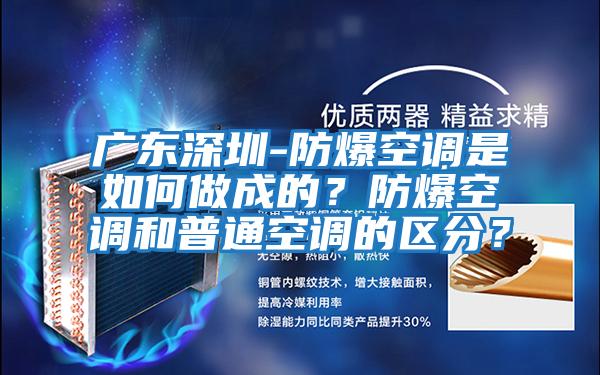 广东深圳-防爆空调是如何做成的？防爆空调和普通空调的区分？