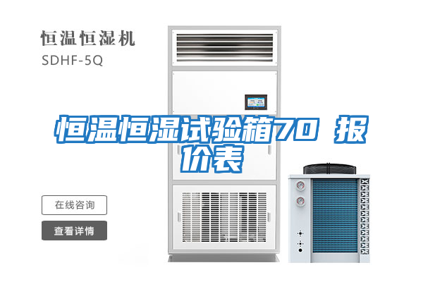 恒温恒湿试验箱70℃报价表