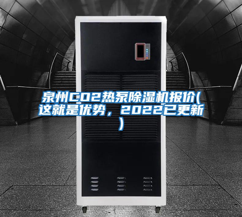 泉州CO2热泵除湿机报价(这就是优势，2022已更新)