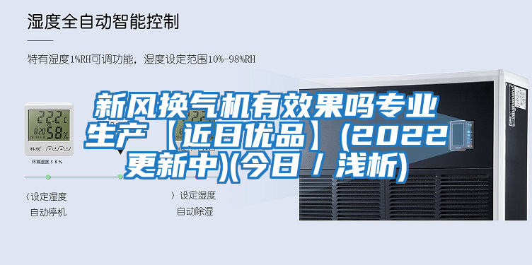 新风换气机有效果吗专业生产【近日优品】(2022更新中)(今日／浅析)