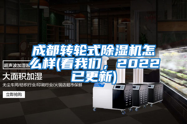 成都转轮式除湿机怎么样(看我们，2022已更新)