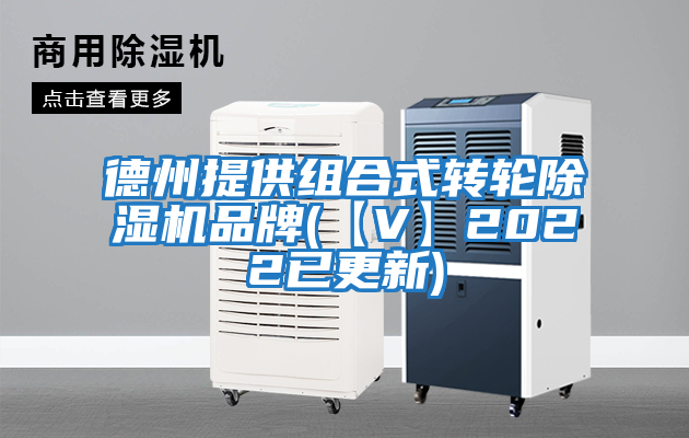 德州提供组合式转轮除湿机品牌(【V】2022已更新)