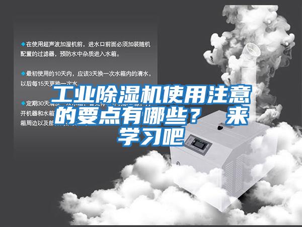 工业除湿机使用注意的要点有哪些？ 来学习吧