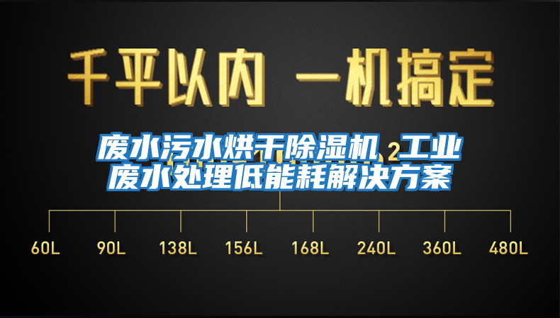 废水污水烘干除湿机 工业废水处理低能耗解决方案