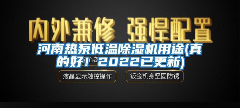 河南热泵低温除湿机用途(真的好！2022已更新)