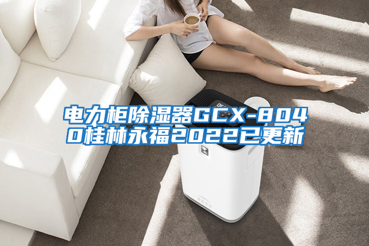 电力柜除湿器GCX-8040桂林永福2022已更新