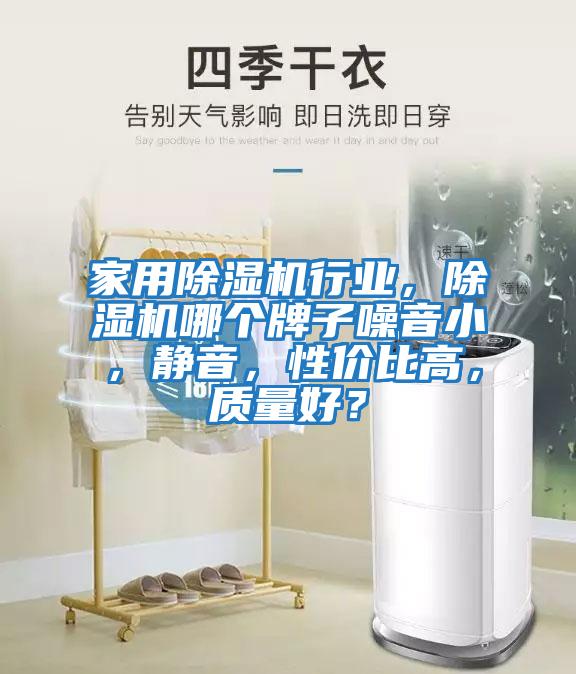 家用除湿机行业，除湿机哪个牌子噪音小，静音，性价比高，质量好？