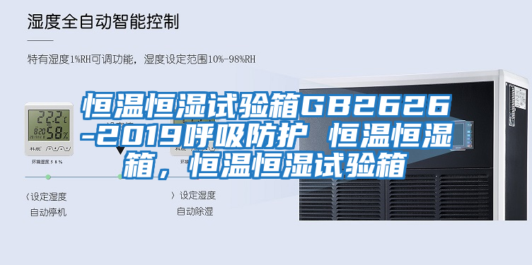 恒温恒湿试验箱GB2626-2019呼吸防护 恒温恒湿箱，恒温恒湿试验箱