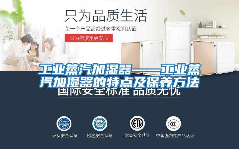 工业蒸汽加湿器——工业蒸汽加湿器的特点及保养方法