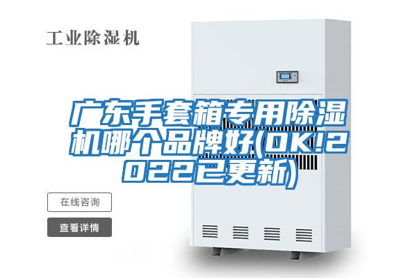 广东手套箱专用除湿机哪个品牌好(OK!2022已更新)