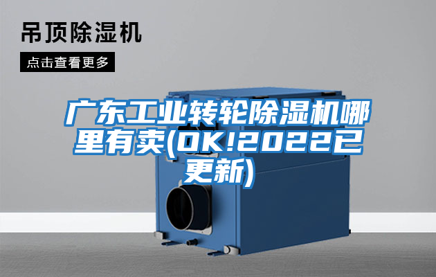 广东工业转轮除湿机哪里有卖(OK!2022已更新)