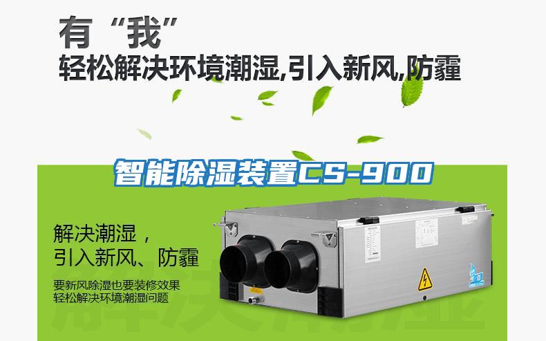 智能除湿装置CS-900