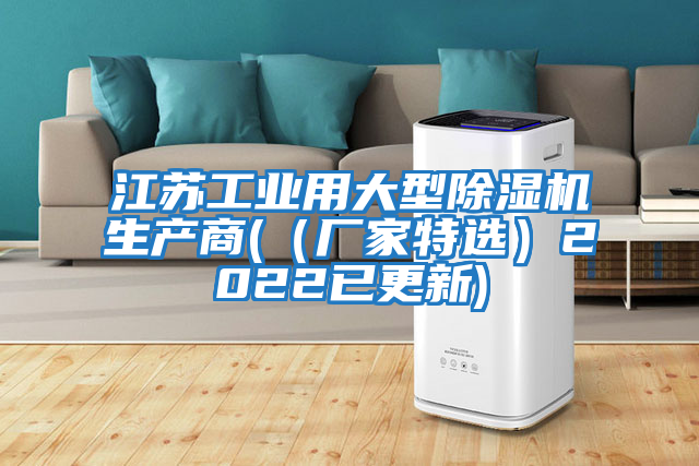 江苏工业用大型除湿机生产商(（厂家特选）2022已更新)