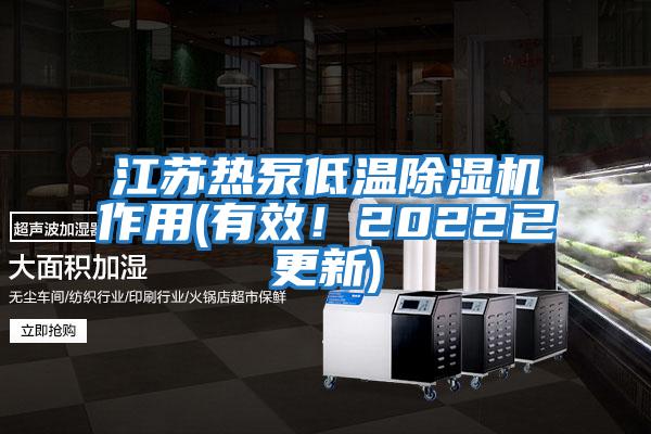 江苏热泵低温除湿机作用(有效！2022已更新)