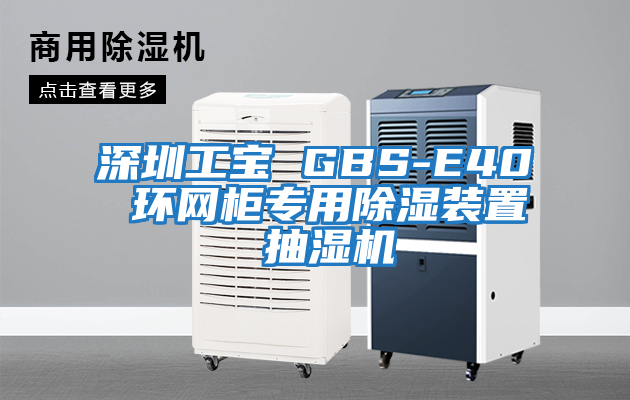 深圳工宝 GBS-E40 环网柜专用除湿装置 抽湿机