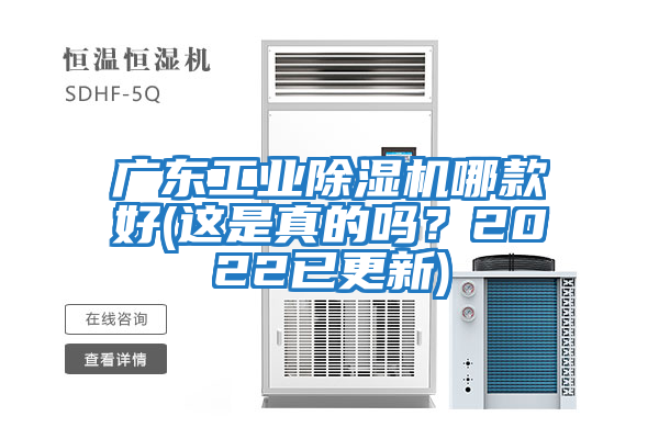 广东工业除湿机哪款好(这是真的吗？2022已更新)