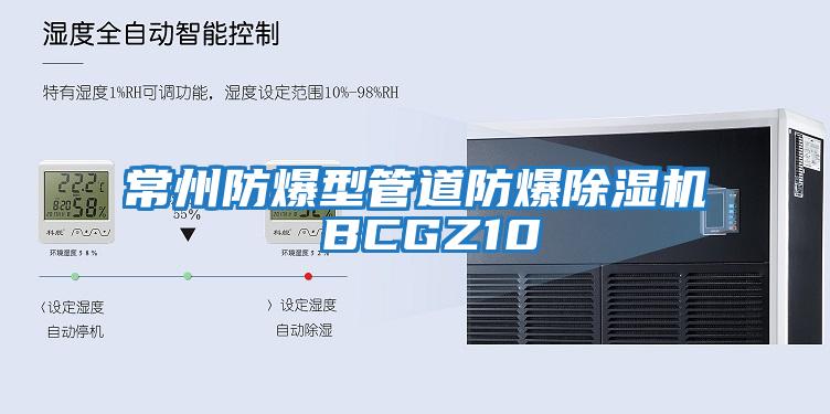 常州防爆型管道防爆除湿机 BCGZ10