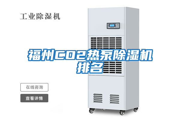 福州CO2热泵除湿机排名