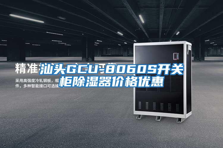 汕头GCU-8060S开关柜除湿器价格优惠