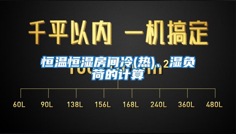 恒温恒湿房间冷(热)、湿负荷的计算