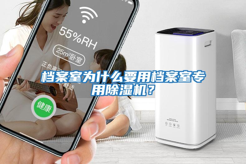 档案室为什么要用档案室专用除湿机？