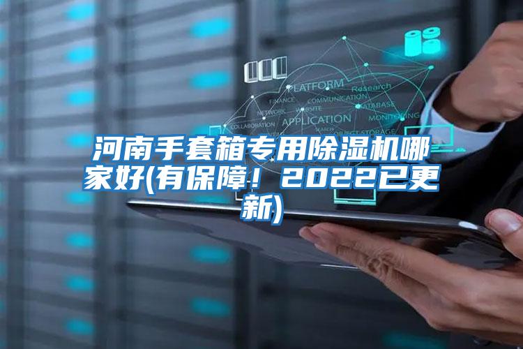 河南手套箱专用除湿机哪家好(有保障！2022已更新)