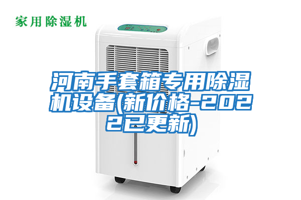 河南手套箱专用除湿机设备(新价格-2022已更新)