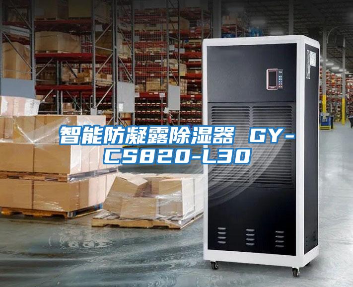 智能防凝露除湿器 GY-CS820-L30