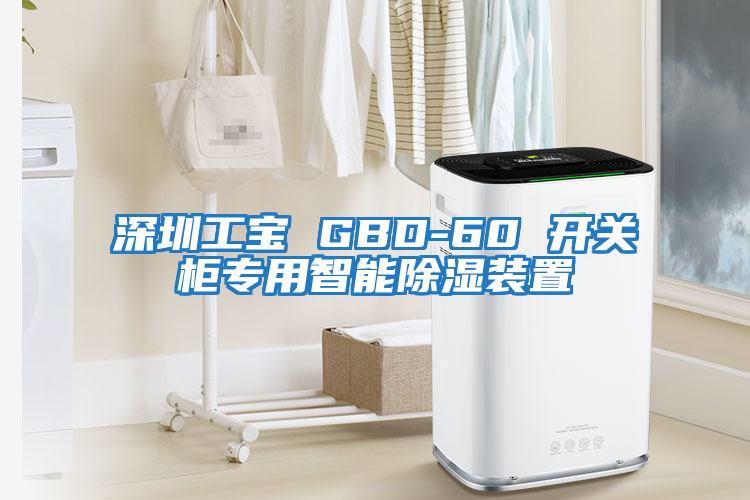 深圳工宝 GBD-60 开关柜专用智能除湿装置