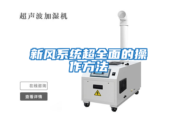 新风系统超全面的操作方法