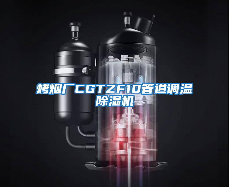 烤烟厂CGTZF10管道调温除湿机