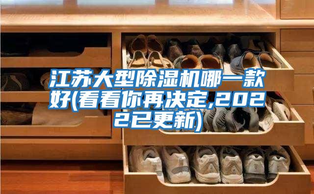 江苏大型除湿机哪一款好(看看你再决定,2022已更新)