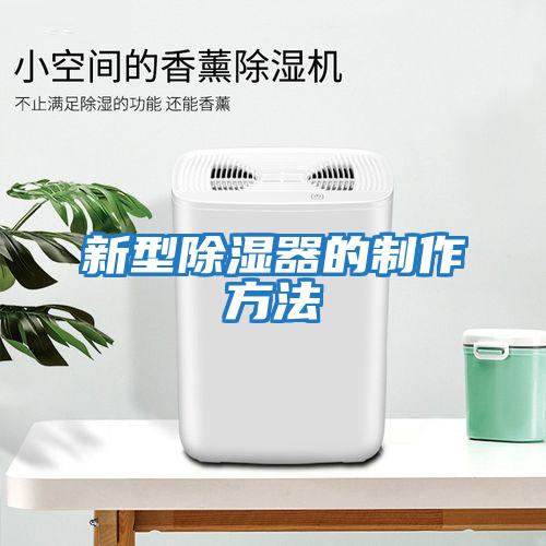 新型除湿器的制作方法