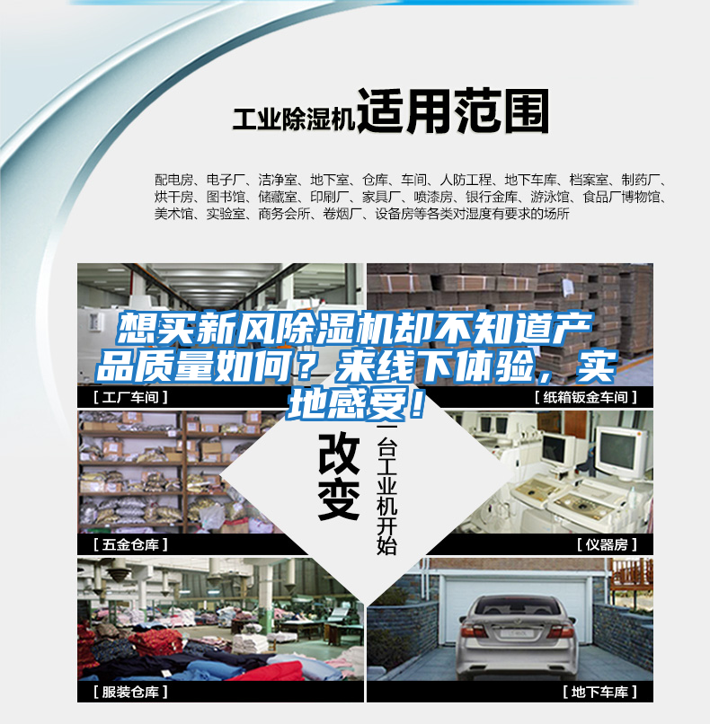 想买新风除湿机却不知道产品质量如何？来线下体验，实地感受！