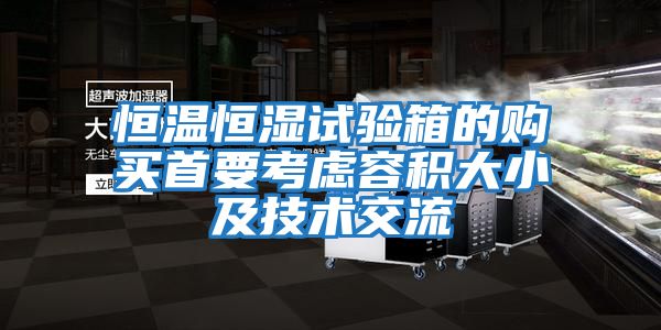 恒温恒湿试验箱的购买首要考虑容积大小及技术交流