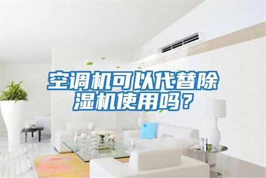 空调机可以代替除湿机使用吗？