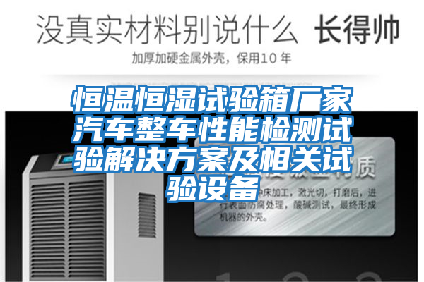 恒温恒湿试验箱厂家汽车整车性能检测试验解决方案及相关试验设备