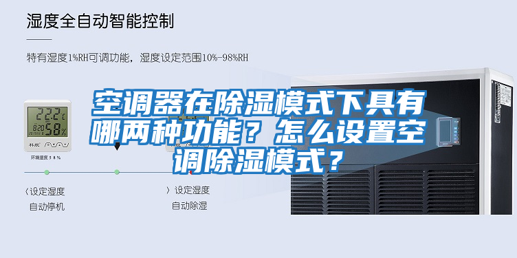 空调器在除湿模式下具有哪两种功能？怎么设置空调除湿模式？