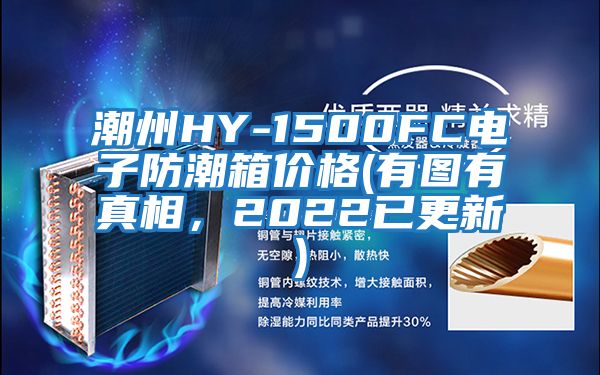 潮州HY-1500FC电子防潮箱价格(有图有真相，2022已更新)