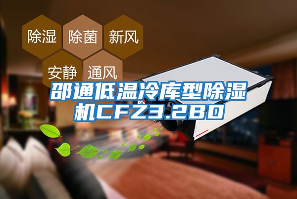 邵通低温冷库型除湿机CFZ3.2BD