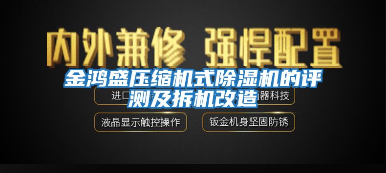 金鸿盛压缩机式除湿机的评测及拆机改造