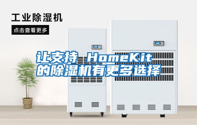 让支持 HomeKit 的除湿机有更多选择