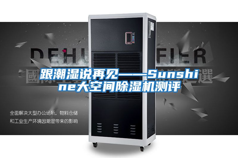 跟潮湿说再见——Sunshine大空间除湿机测评