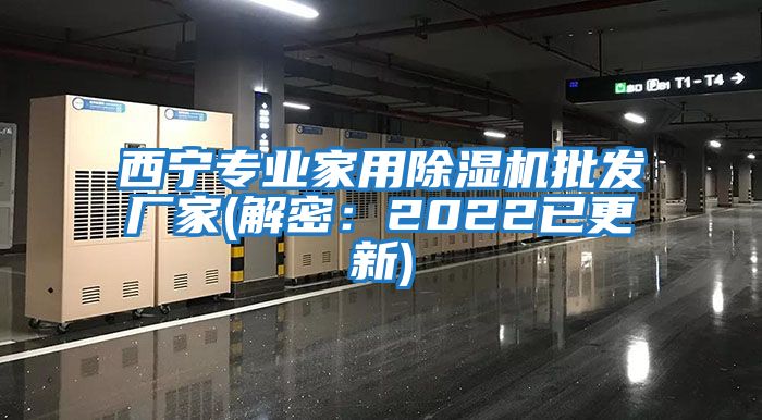 西宁专业家用除湿机批发厂家(解密：2022已更新)