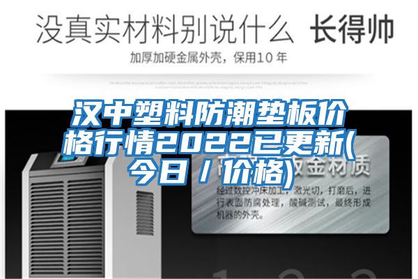 汉中塑料防潮垫板价格行情2022已更新(今日／价格)