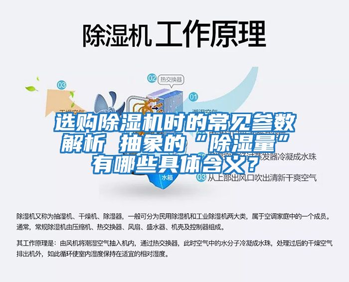 选购除湿机时的常见参数解析 抽象的“除湿量”有哪些具体含义？