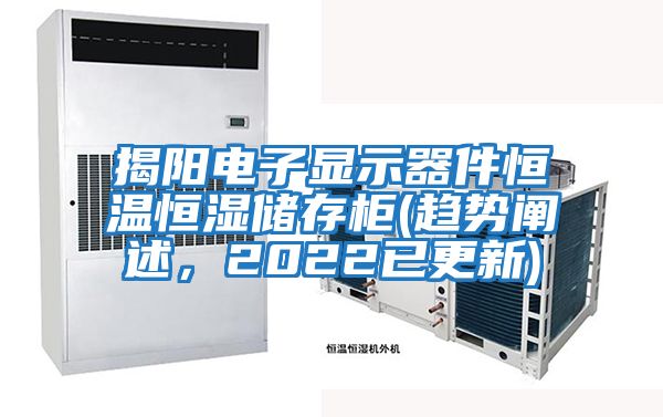 揭阳电子显示器件恒温恒湿储存柜(趋势阐述，2022已更新)