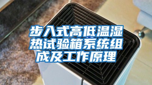 步入式高低温湿热试验箱系统组成及工作原理