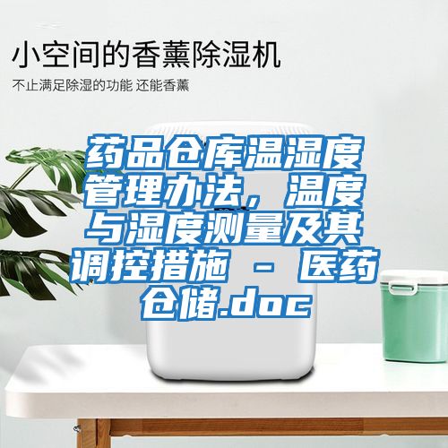 药品仓库温湿度管理办法，温度与湿度测量及其调控措施 - 医药仓储.doc