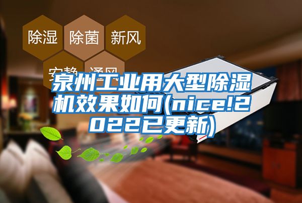 泉州工业用大型除湿机效果如何(nice!2022已更新)